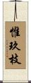 惟玖枝 Scroll
