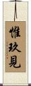 惟玖見 Scroll