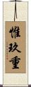 惟玖重 Scroll