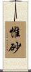 惟砂 Scroll