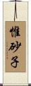 惟砂子 Scroll