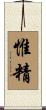 惟精 Scroll