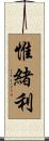 惟緒利 Scroll