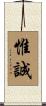 惟誠 Scroll
