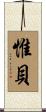 惟貝 Scroll