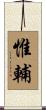 惟輔 Scroll