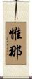惟那 Scroll