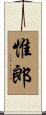 惟郎 Scroll