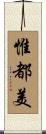 惟都美 Scroll