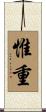 惟重 Scroll