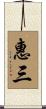 惠三 Scroll