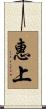 惠上 Scroll
