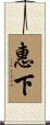 惠下 Scroll