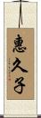 惠久子 Scroll