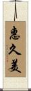惠久美 Scroll