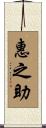 惠之助 Scroll
