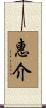 惠介 Scroll