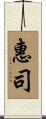 惠司 Scroll