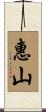 惠山 Scroll
