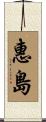 惠島 Scroll
