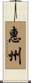 惠州 Scroll