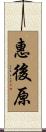 惠後原 Scroll