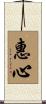惠心 Scroll