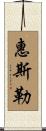 惠斯勒 Scroll