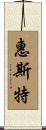 惠斯特 Scroll