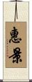 惠景 Scroll