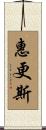 惠更斯 Scroll