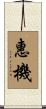 惠機 Scroll