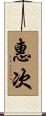 惠次 Scroll