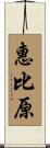 惠比原 Scroll