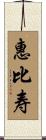 惠比寿 Scroll