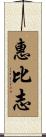惠比志 Scroll