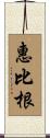 惠比根 Scroll