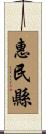 惠民縣 Scroll