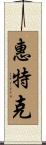 Whitacre Scroll