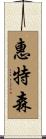 Whitson Scroll