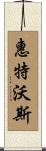 Whitworth Scroll