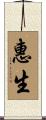 惠生 Scroll