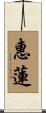 惠蓮 Scroll