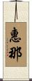 惠那 Scroll