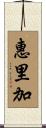 惠里加 Scroll
