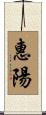 惠陽 Scroll