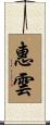 惠雲 Scroll