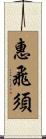 惠飛須 Scroll