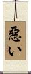 惡い Scroll
