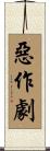 惡作劇 Scroll